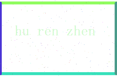胡任真相关图片