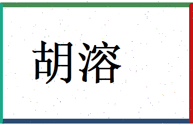 胡溶相关图片