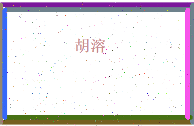 胡溶相关图片