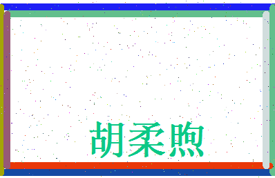 胡柔煦相关图片