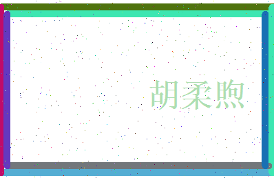 胡柔煦相关图片