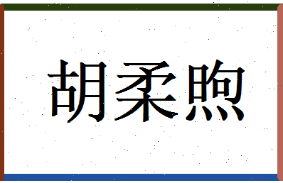 胡柔煦相关图片