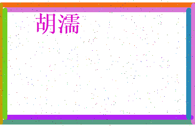胡濡相关图片