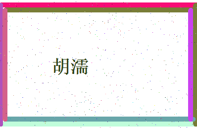 胡濡相关图片
