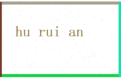 胡芮安相关图片