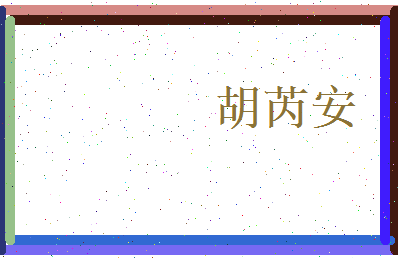 胡芮安相关图片