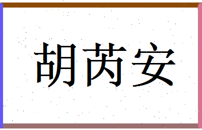 胡芮安相关图片