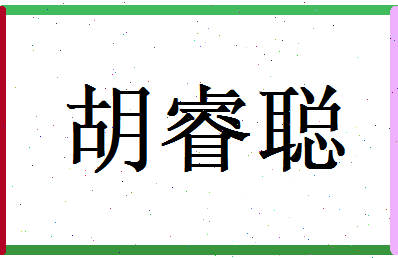 胡睿聪相关图片