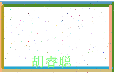 胡睿聪相关图片