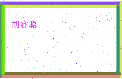 胡睿聪相关图片
