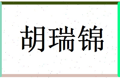 胡瑞锦相关图片