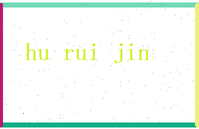 胡瑞锦相关图片