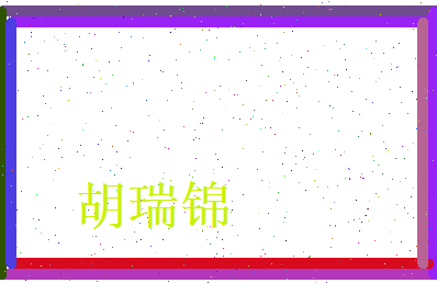 胡瑞锦相关图片