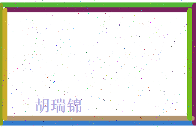胡瑞锦相关图片