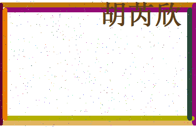 胡芮欣相关图片