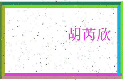 胡芮欣相关图片