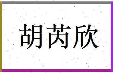胡芮欣相关图片