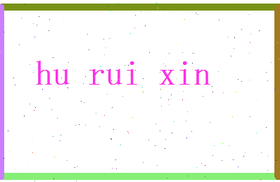 胡芮欣相关图片