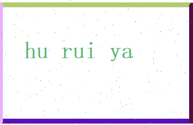 胡芮雅相关图片