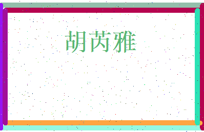 胡芮雅相关图片