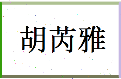 胡芮雅相关图片