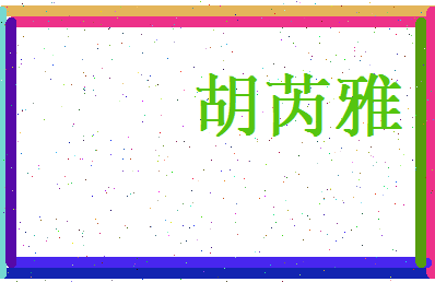 胡芮雅相关图片
