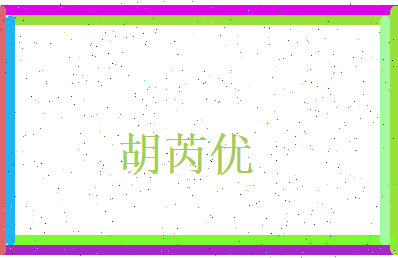 胡芮优相关图片