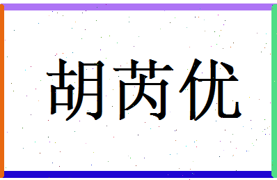 胡芮优相关图片
