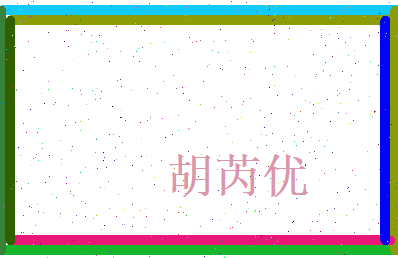 胡芮优相关图片