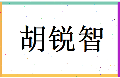 胡锐智相关图片