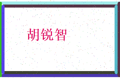 胡锐智相关图片