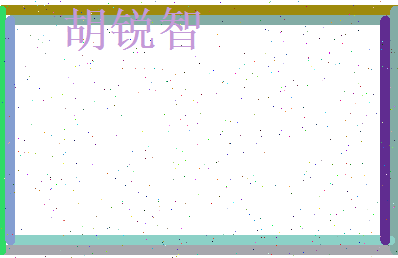 胡锐智相关图片