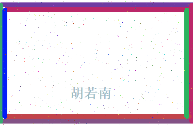 胡若南相关图片