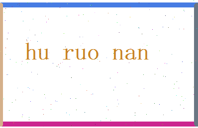 胡若南相关图片