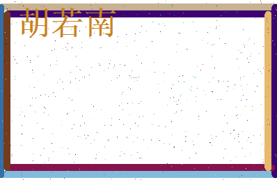胡若南相关图片