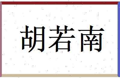 胡若南相关图片