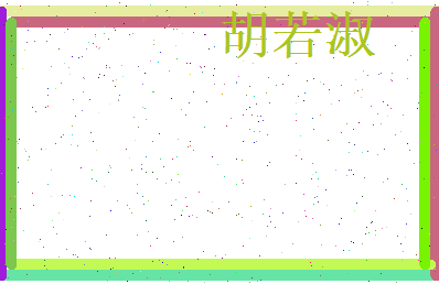胡若淑相关图片