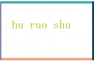 胡若淑相关图片