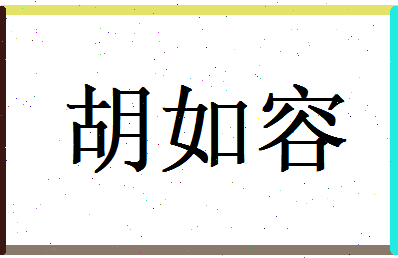 胡如容相关图片