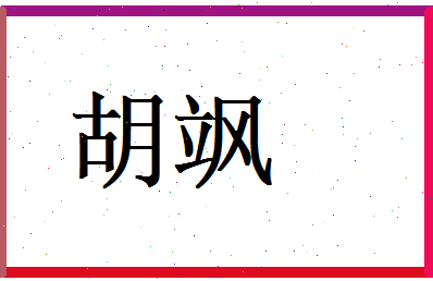 胡飒相关图片