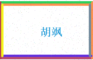 胡飒相关图片