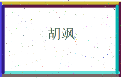 胡飒相关图片