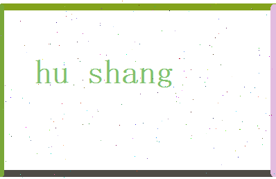 胡尚相关图片