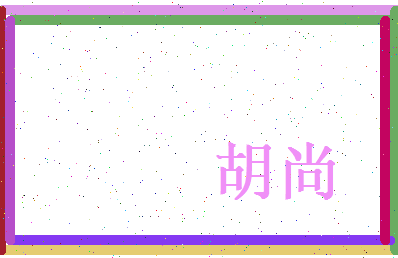 胡尚相关图片