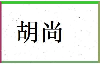 胡尚相关图片