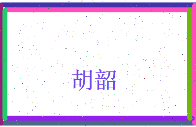 胡韶相关图片