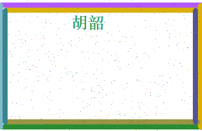胡韶相关图片