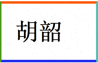 胡韶相关图片