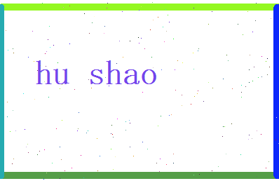 胡韶相关图片