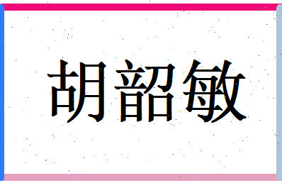胡韶敏相关图片